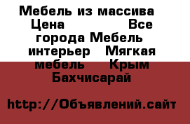 Мебель из массива › Цена ­ 100 000 - Все города Мебель, интерьер » Мягкая мебель   . Крым,Бахчисарай